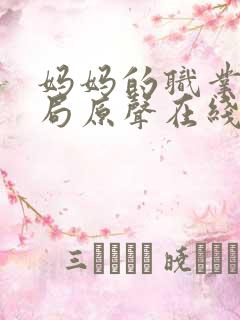 妈妈的职业6结局原声在线看视频