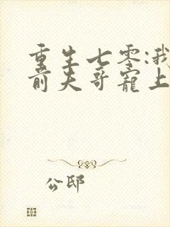 重生七零:我把前夫哥宠上天