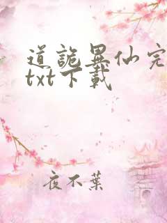 道诡异仙完结版txt下载