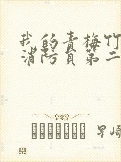 我的青梅竹马是消防员第二季未删减