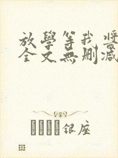 放学等我酱子贝全文无删减