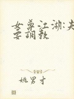 女尊江湖:夫君要调教