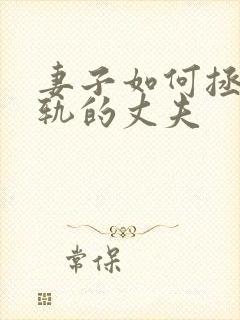 妻子如何拯救出轨的丈夫