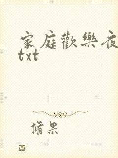 家庭欢乐夜小说txt