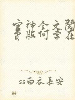 官神全文阅读免费版何常在