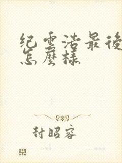 纪云浩最后结局怎么样