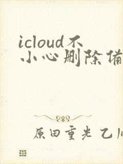 icloud不小心删除备忘录怎么恢复