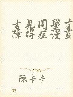 古见同学有交流障碍症漫画免费全集下拉式