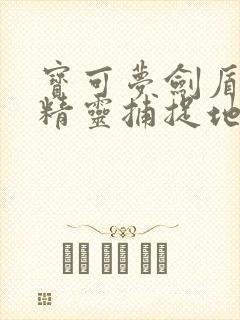 宝可梦剑盾稀有精灵捕捉地点