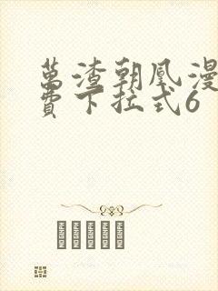 万渣朝凰漫画免费下拉式6