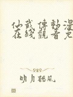 仙武传动漫全集在线观看免费