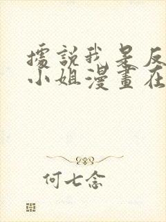 据说我是反派大小姐漫画在线观看免费