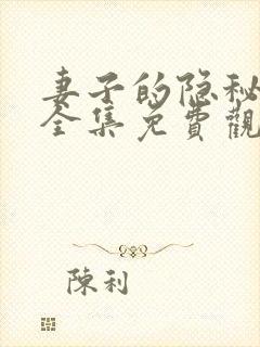 妻子的隐秘短剧全集免费观看电视剧