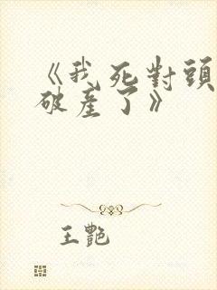 《我死对头终于破产了》