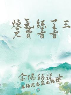 炼气练了三千年免费看看