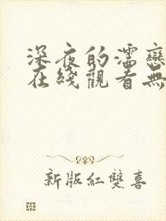 深夜的濡恋频道在线观看无删减