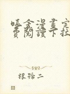 哑舍漫画完整免费阅读下拉式六漫画