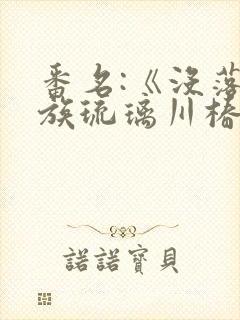 番名:《没落贵族琉璃川椿》