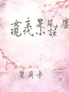 女主是风尘女的现代小说