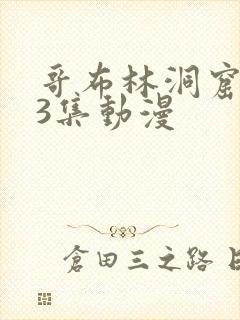 哥布林洞窟1~3集动漫