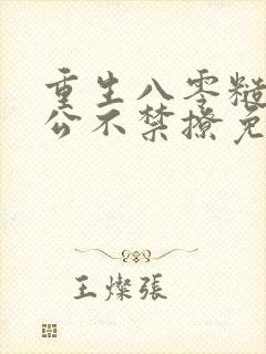 重生八零糙汉老公不禁撩免费阅读