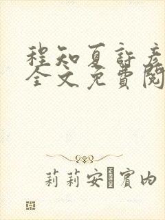 程知夏许彦小说全文免费阅读