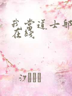 我当道士那些年在线