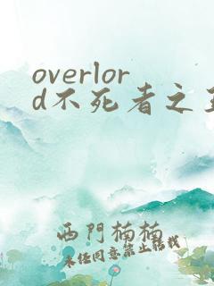 overlord不死者之王第三季