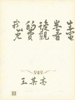 我的后半生10免费观看电视剧西瓜