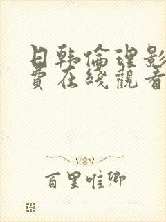 日韩伦理影视免费在线观看