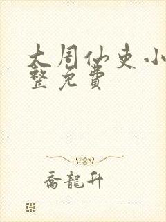 大周仙吏小说完整免费