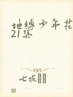 地缚少年花子君21集