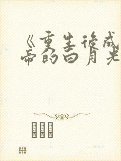 《重生后成了皇帝的白月光》