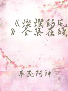 《灿烂的风和海》全集在线观看