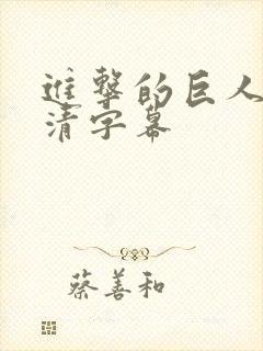 进击的巨人 高清字幕