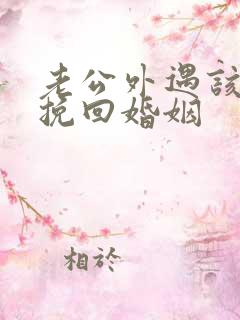 老公外遇该如何挽回婚姻