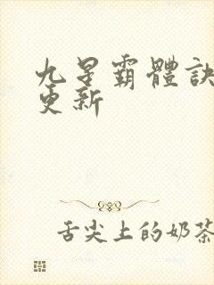 九星霸体诀最新更新