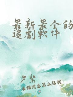 最新最全的免费追剧软件