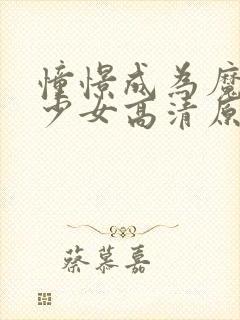 憧憬成为魔法的少女高清原版