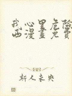 我心里危险的东西漫画免费看