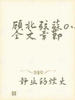 顾北弦苏o小说全文章节