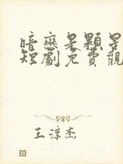 暗恋是颗星星糖短剧免费观看