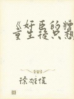 《奸臣的糟糠妻重生后只想改嫁》