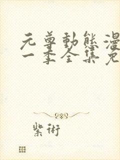 元尊动态漫画第一季全集免费观看