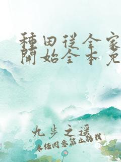 种田从全家穿越开始全本免费阅读