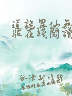 道诡异仙无删减版在线阅读