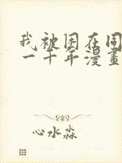 我被困在同一天一千年漫画 观看