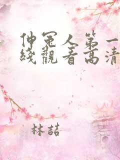 伸冤人第一季在线观看高清完整版