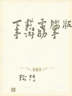 下载电脑版雷电手游助手