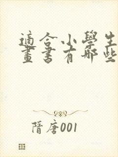 适合小学生的漫画书有哪些